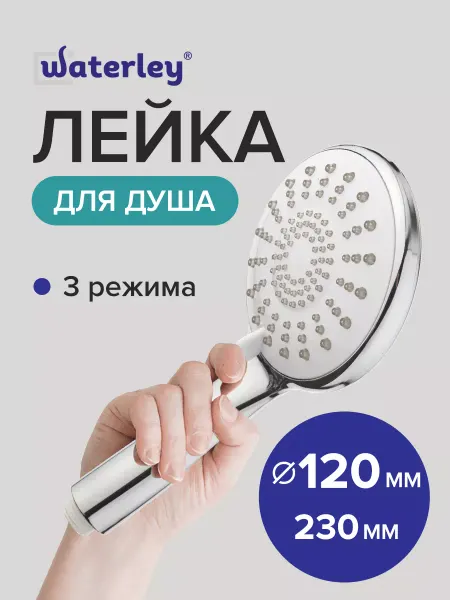Waterley Лейка для душа 230 мм 120 мм, 3 режима