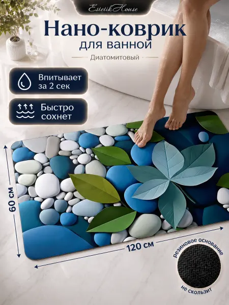 Estetic House Коврик для ванной и туалета антискользящий, 60*120