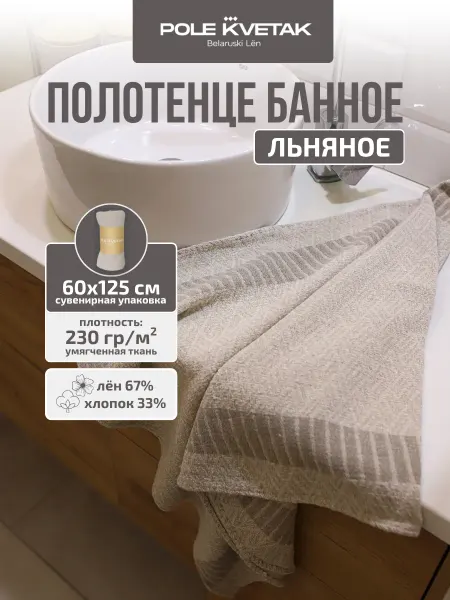 Белорусский лён Полотенце льняное умягчённое 125х60 см сувенирная упаковка