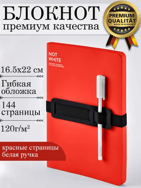 NUUNA Блокнот с красными листами и белой ручкой, 165*220мм