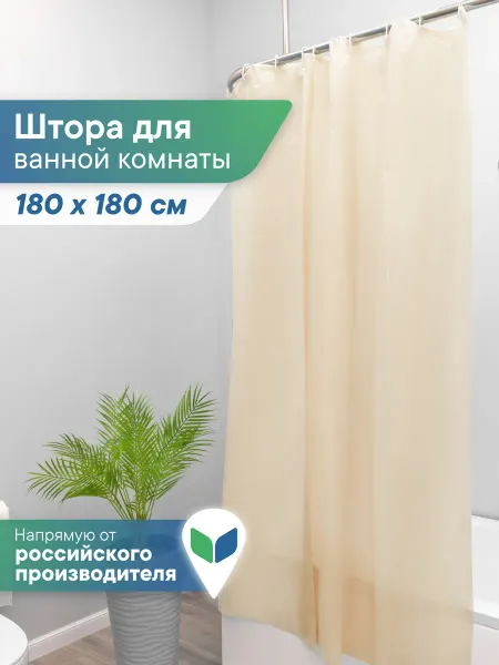 VILINA Штора для ванной водонепроницаемая 180х180 см