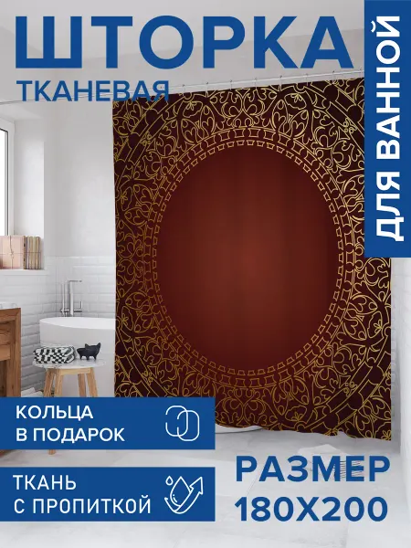 JoyArty Штора для ванной тканевая 180х200 "Дисковый орнамент"