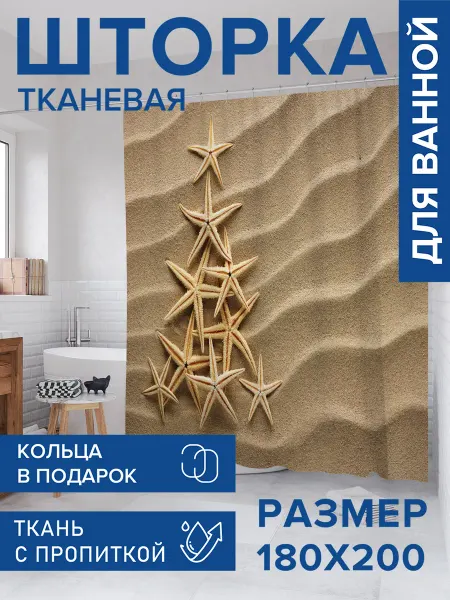 JoyArty Штора для ванной тканевая 180х200 "Елка из морских звезд"