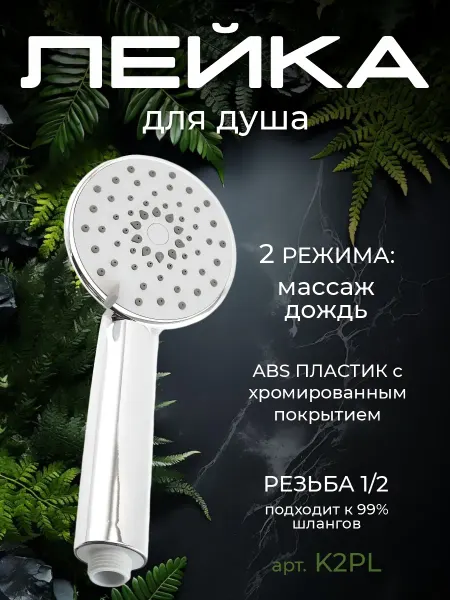 Нет бренда Лейка для душа с 2 режимами пластиковая K2PL