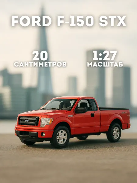 Maisto Игрушка детская машинка металлическая Ford F-150 STX 2010