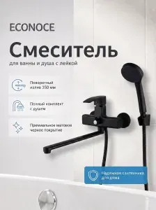 ECONOCE Смеситель для ванны с душем серия 270 черный EC0272BL