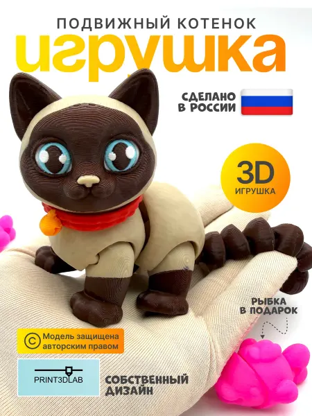 Print3dLab Кот сиамский 3D игрушка подвижная фигурка