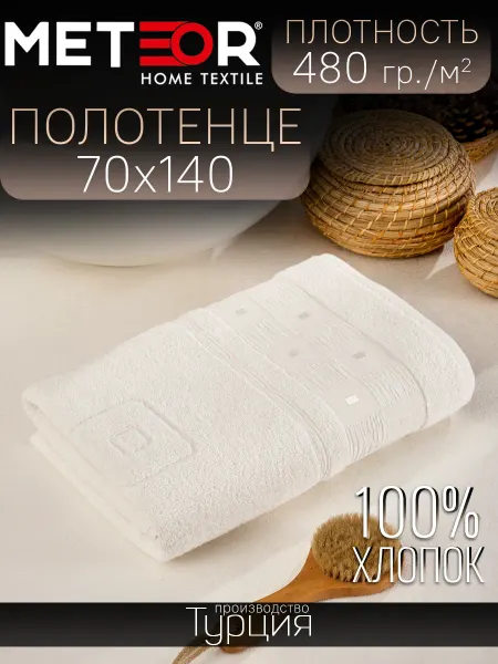 METEOR HOME Банное полотенце 70x140 Махровое, хлопок, плотность 480