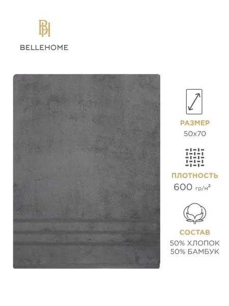 BELLEHOME Полотенце банное махровое 50х70, бамбук