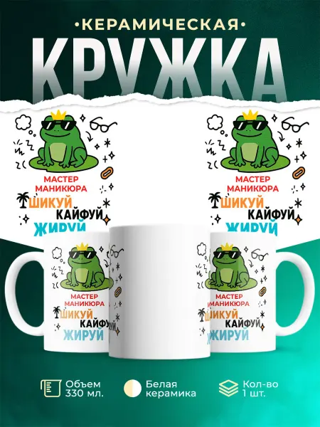 MADE_WITH_LOVE Кружка с приколом лягушка Мастер маникюра офисный юмор по