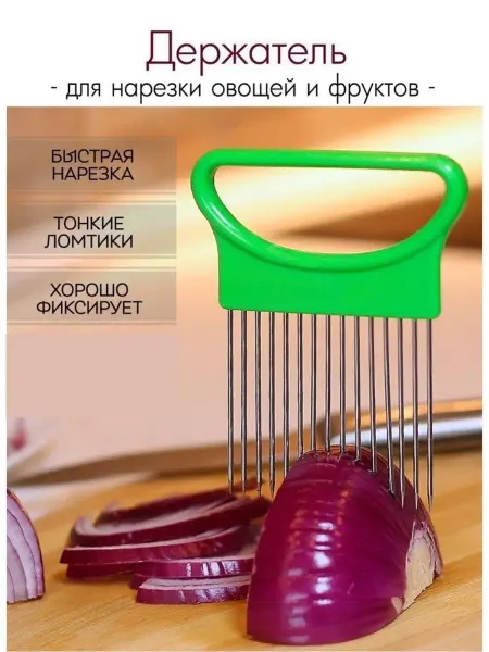 Bom-dom Плододержатель кухонный для нарезки лука держатель
