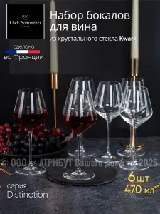 Chef&sommelier Бокалы для вина набор 6 штук 470 мл Distinction