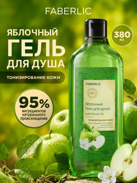 Faberlic Гель для душа Яблочный Фаберлик