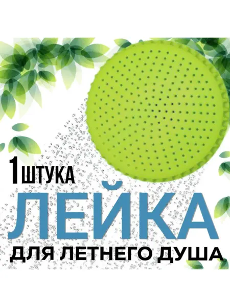 FormeTu-SmPlast Лейка для летнего душа, оливковый, 28 штук