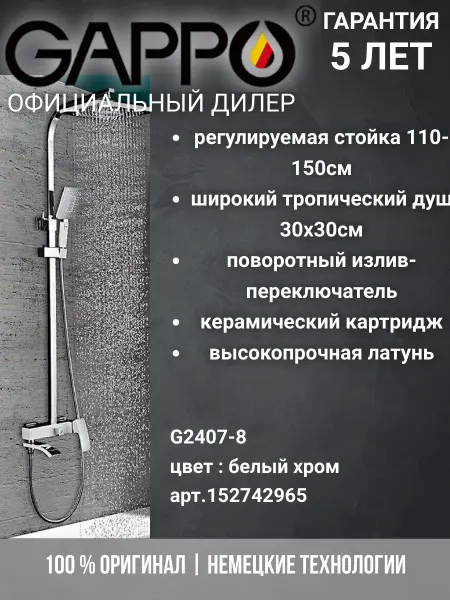 Gappo G2407-8 Душевая система, белый хром