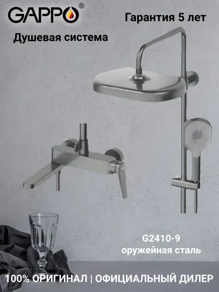 Gappo G2410-9 Душевая система оружейная сталь