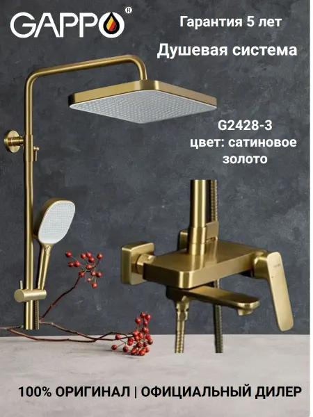 Gappo G2428-3 Душевая система со смесителем сатиновое золото