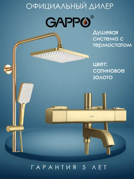 Gappo G2491-3 Душевая система термостатическая сатиновое золото