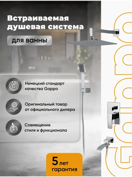 Gappo G7107 Душевой система встраиваемая хром