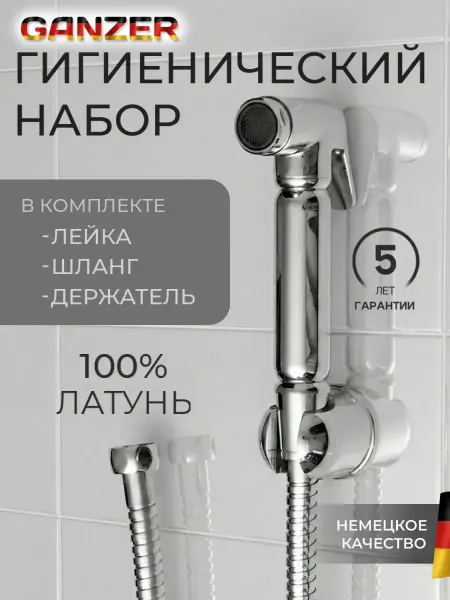 Ganzer Гигиенический набор для биде GZ2111Set
