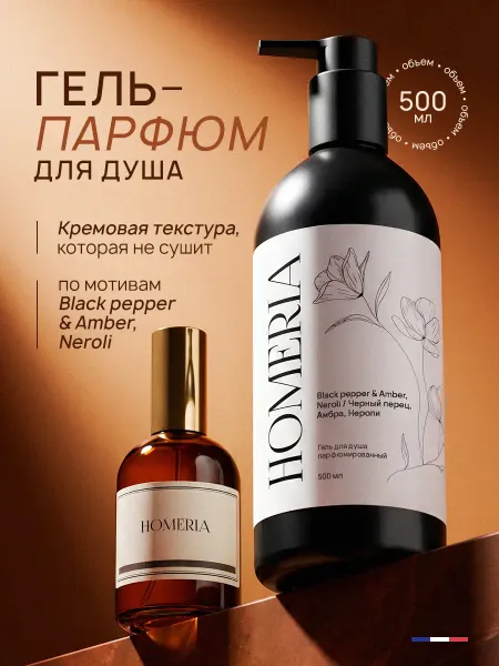 Homeria Гель для душа женский и мужской парфюмированный