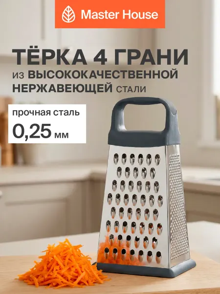 Master House Терка для овощей четырехгранная Маренго
