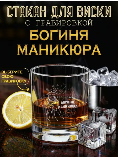 ILLUMOS бокалы для виски Богиня маникюра бокал для виски с гравировкой