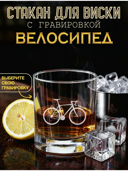 ILLUMOS бокалы для виски Велосипед бокал для виски с гравировкой