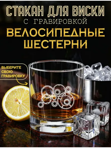 ILLUMOS бокалы для виски Велосипедные шестерни бокал для виски с гравировкой