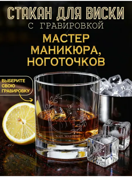 ILLUMOS бокалы для виски Мастер маникюра, ноготочков бокал для виски с гравировкой