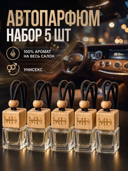 MainsDi Ароматизатор в машину набор парфюма 5 шт