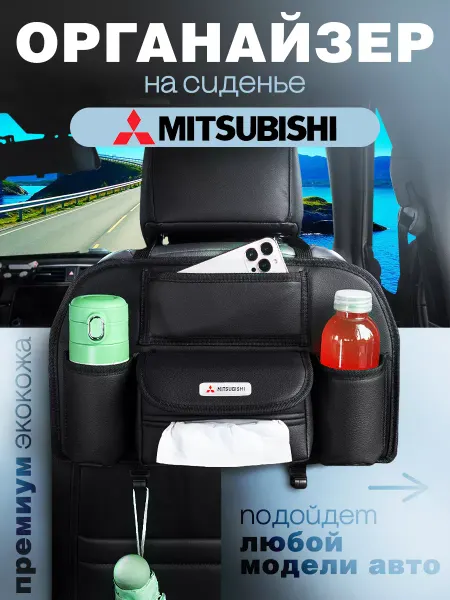 MITSUBISHI Органайзер на сиденье авто Сумка для Митсубиси