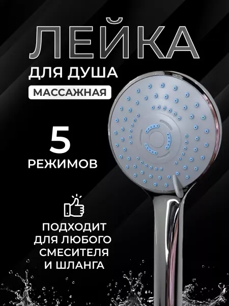 MIXXUS Лейка для душа с режимами массажная