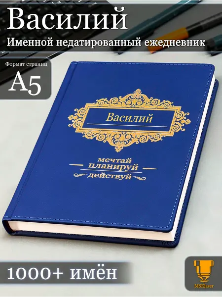 Msklaser Именной недатированный ежедневник Василий формата А5