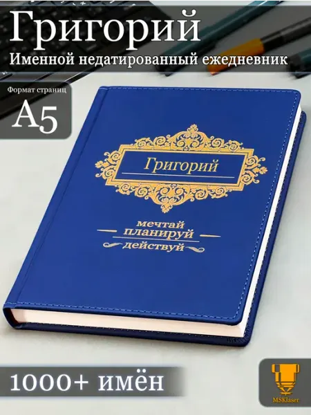 Msklaser Именной недатированный ежедневник Григорий формата А5