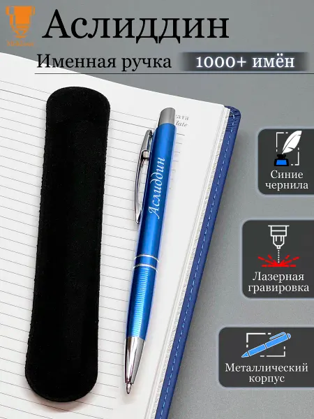 Msklaser Именная ручка с надписью Аслиддин подарок с именем