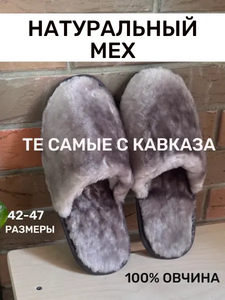 Muton_collection Тапочки домашние из натурального меха