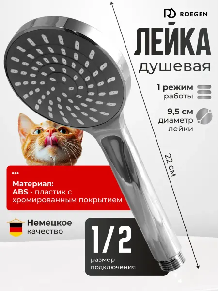 ROEGEN Лейка для душа без шланга
