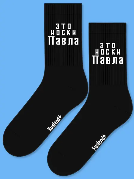 Rusland+ мужские носки с именем Павел