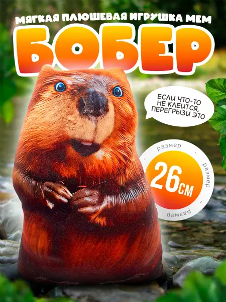 SOFFY Мягкая плюшевая игрушка мем Бобер