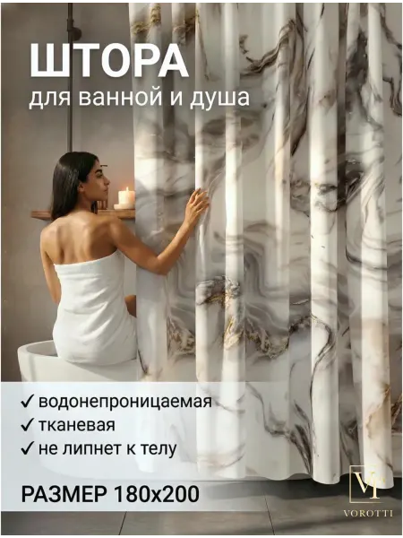 VOROTTI Штора для ванной тканевая
