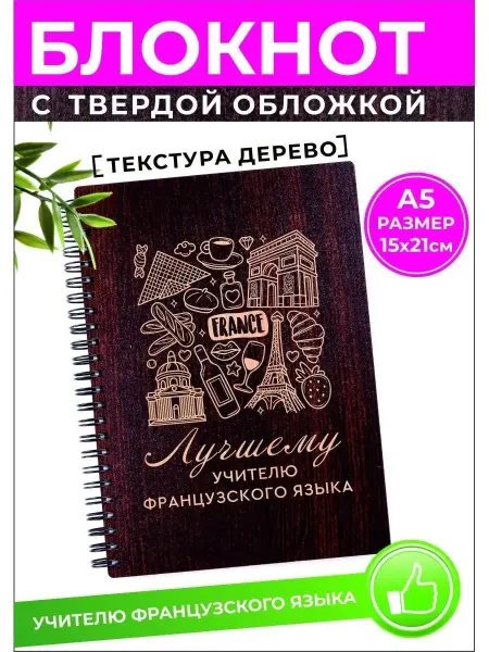 Хороший Подарок Блокнот преподавателю французского языка. А5