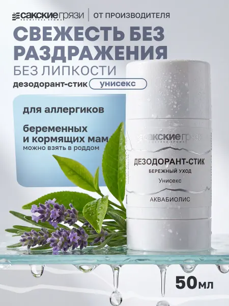Аквабиолис Натуральный Дезодорант-стик унисекс "Бережный уход"