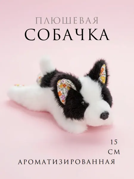 Ароматизированная мягкая игрушка брелок собачка