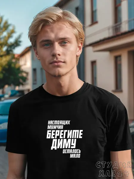 ХА314 Смешная футболка именная берегите диму подарок папе от дочки