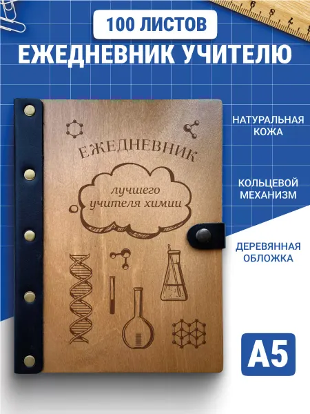Деревянный ПАПА Блокнот учителя химии