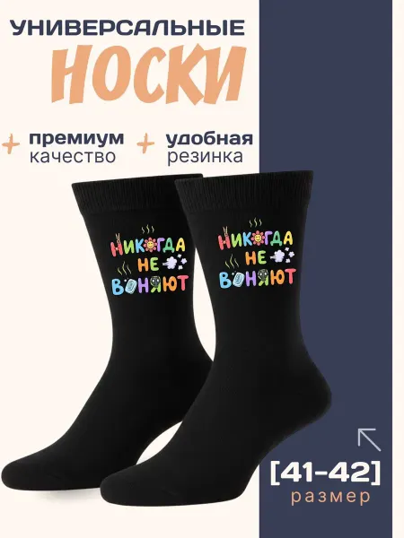 Мистер Фартук Смешные носки с принтом Никогда не воняют