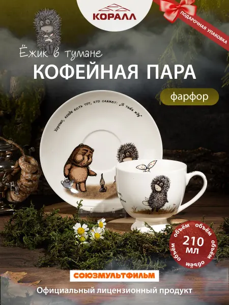 Коралл Кофейная пара подарочная 210мл Ежик в тумане_NEW