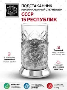 Кольчугинский мельхиор Подстаканник "СССР-15 Республик" никелированный