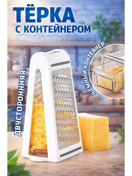 Тёрка для овощей и фруктов с контейнером ручная